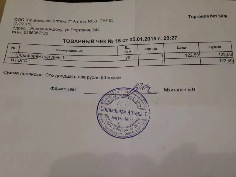 Можно ли работать без кассового аппарата. Товарный чек без кассового аппарата. товарный чек без ккм. товарный чек с печатью. товарный чек без печати.