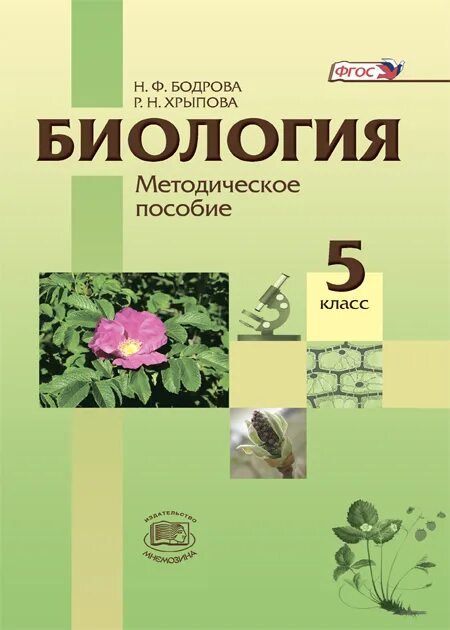 Биология трайтак читать. УМК Пасечник Трайтак биология. Биология 5 класс учебник н.д. Трайтак. Биология 5 класс методическое пособие. Трайтак биология 5 класс.