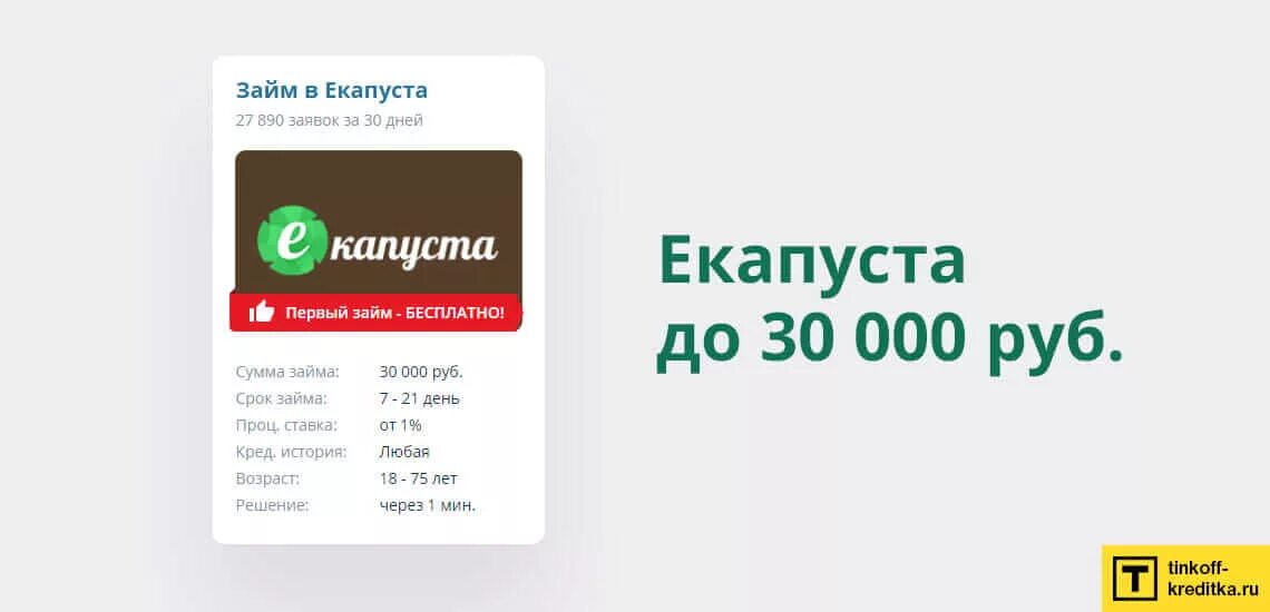 ЕКАПУСТА займ. ЕКАПУСТА займ на карту. Капуста займ без процентов. Займ 30000 на карту.