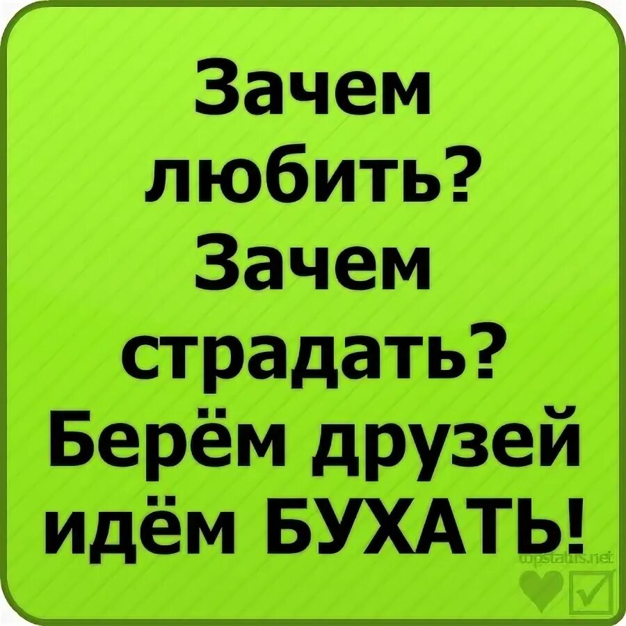 Песня зачем любить зачем страдать ведь. Зачем любить.зачем стра. Зачем любить зачем страдать ведь. Зачем любить зачем страдать ведь все пути ведут. Зачем любить зачем страдать Мем.