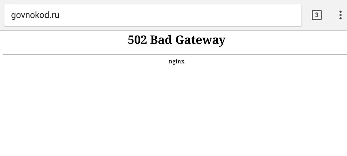 Неверный шлюз. 502 Bad Gateway. Ошибка 502. 502 Неверный шлюз. 502 Bad Gateway nginx что это значит как исправить.