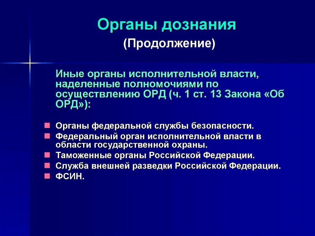 Орган дознания орд. Органы дознания. Структура органов дознания. К органам дознания относятся.