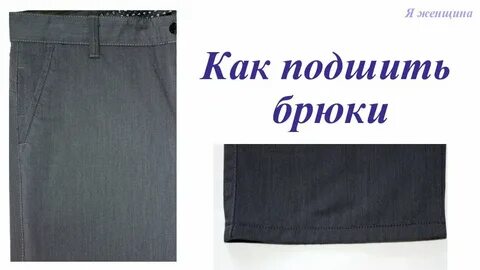 Как укоротить трикотажные брюки своими руками
