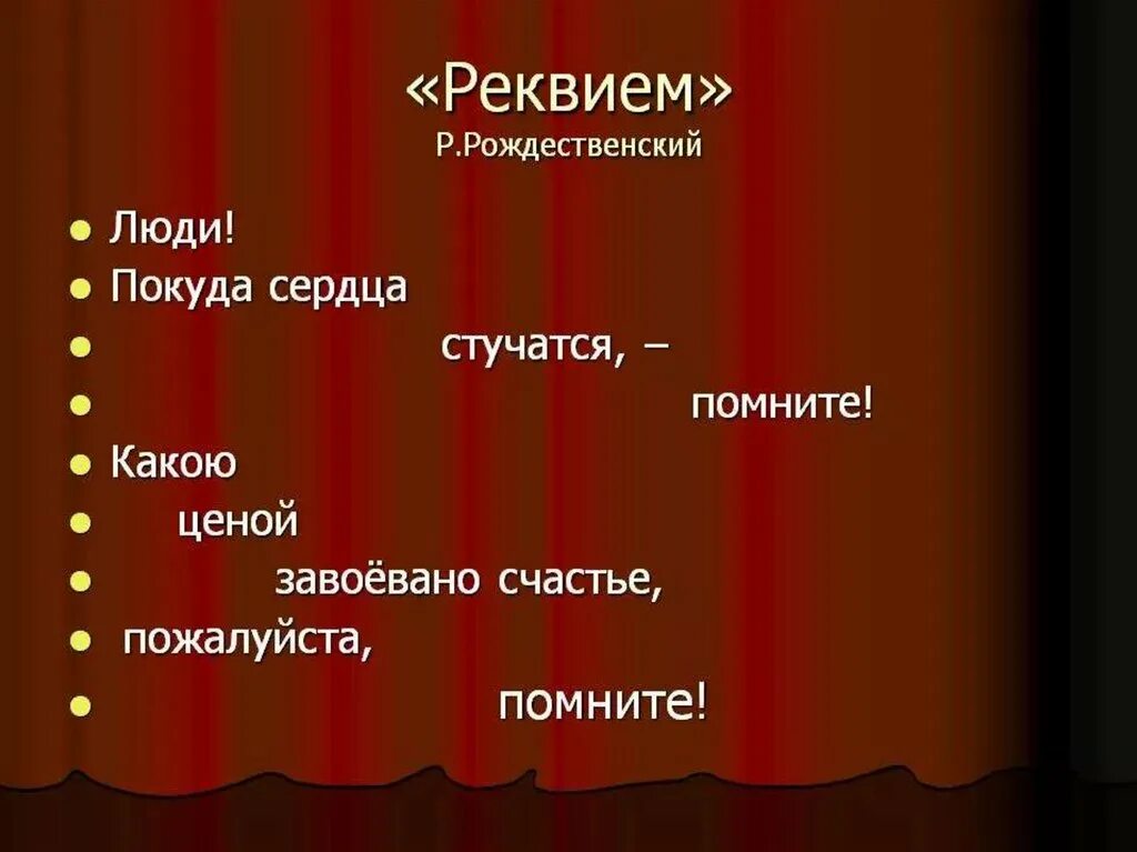 Это реквием текст. Реквием Рождественский. Поэма Реквием Рождественский. Реквием Рождественский текст.