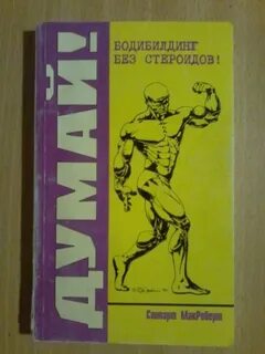 Макроберт бодибилдинг без стероидов