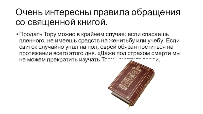 Правила при чтении торы 4 класс. Священная книга тора. правила обращения с торой. каковы правила обращения со священной книгой торой?. законы изучения торы.