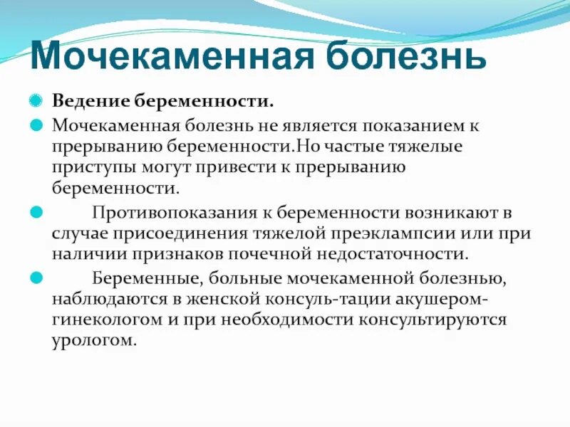 Заболевание при беременности. Мочекаменная болезнь показания к госпитализации. Ведения беременности мочекаменной болезни. Осложнения мочекаменной болезни. Ведение беременности при мочекаменной болезни.