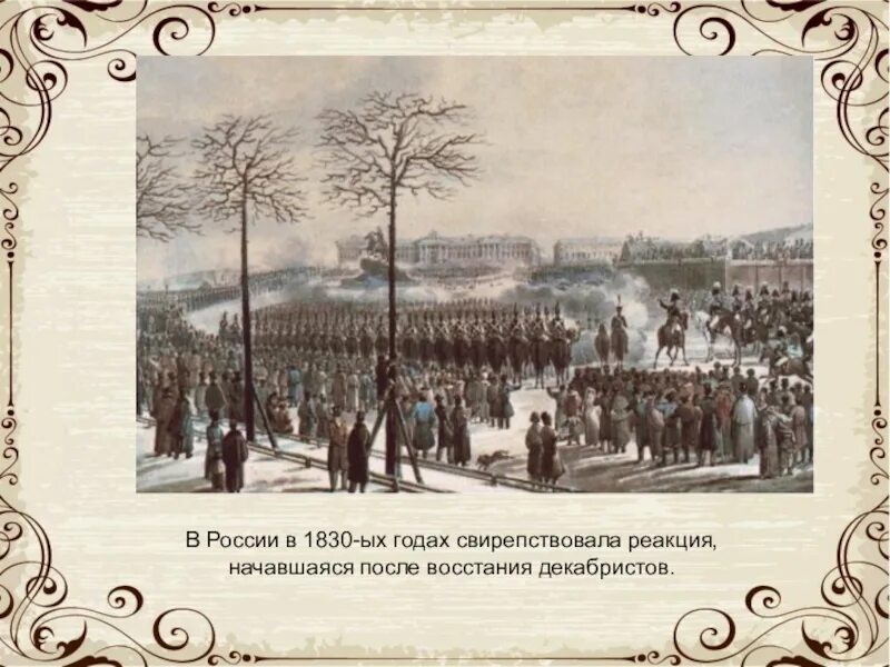 1830 Год в истории России. 1830 Событие в России. События 1830 года в России. Россия 1830. 1830 год начало