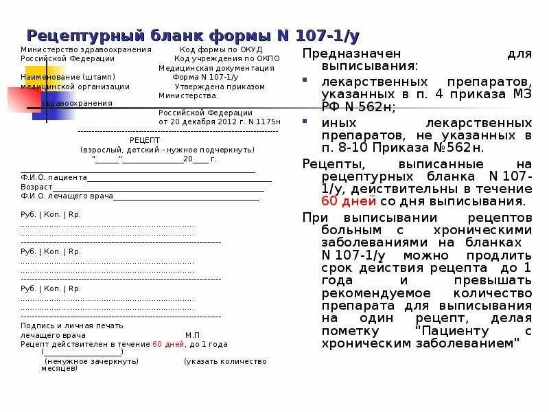 Рецепт форма 107. Форма 107-1/у Рецептурный пример. Форма рецептурного Бланка n 107-1/у (форма n 107-1/у). Формы рецепта № 107-1/у образец.