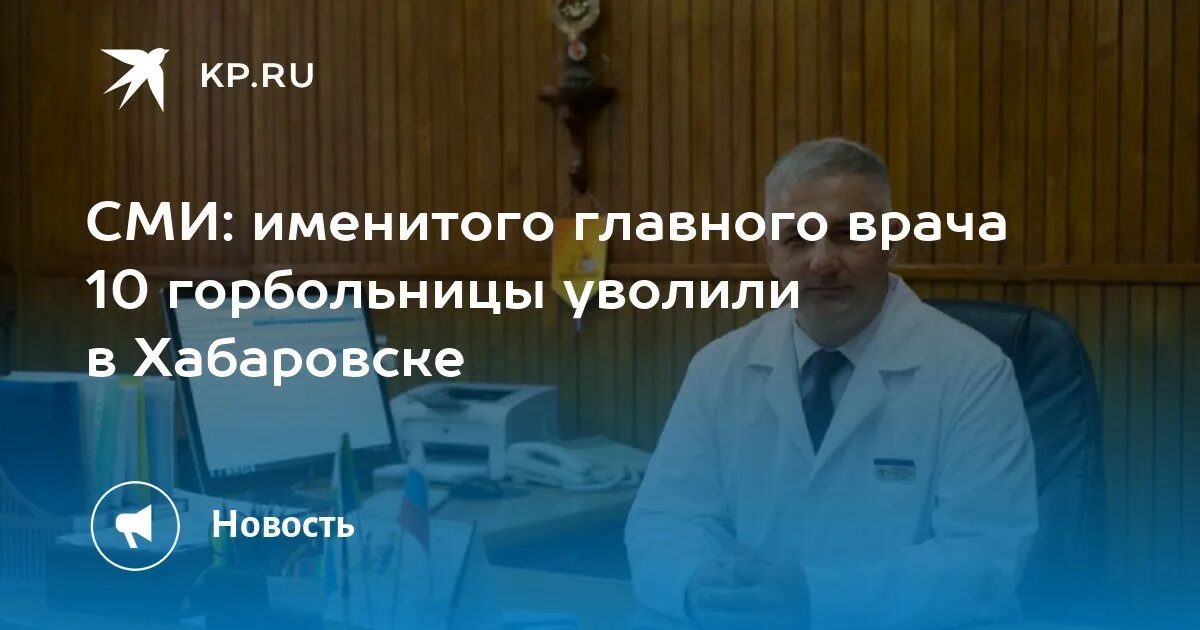 Главный врач 10 больницы Хабаровск. Главный врач 10 больницы. 10 Горбольница Хабаровск.