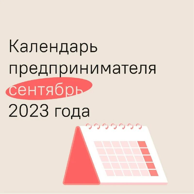 Календарь предпринимателя на январь 2025 Календарь предпринимателя на август 2024 года Объявления и новости Малое пре