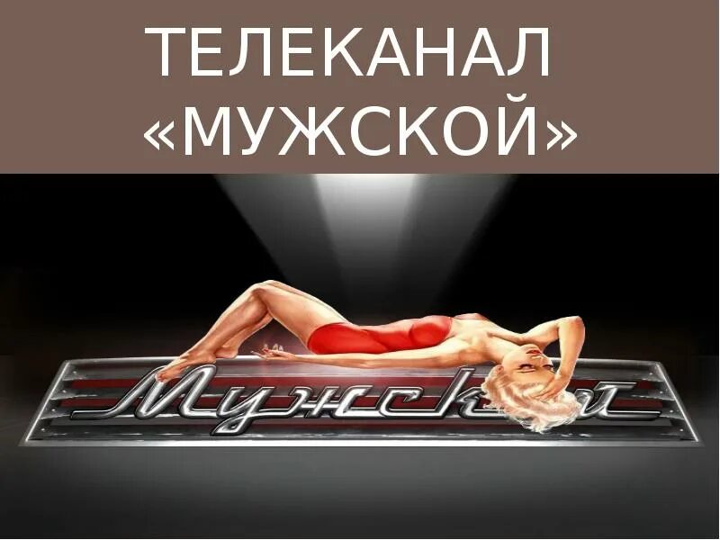 Channel для мужчин. Мужской канал тг. Мужской канал. Телеканал мужской. Канал наше мужское.