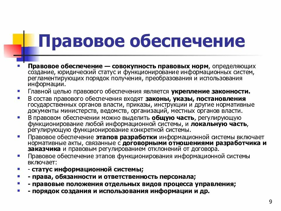 Статус ис. Правовое обеспечение. Правовой. Правовое обеспечение информационных систем. Цели правового обеспечения.