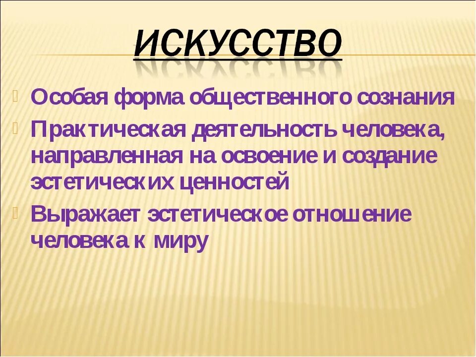 Что такое искусство обществознание 10 класс. Искусство это в обществознании. что такое искусство по обществознанию. искусство обществознание презентация. искусство и духовная жизнь 10 класс обществознание.