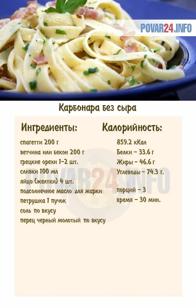 Паста карбонара по домашнему. Карбонара бжу. Паста карбонара калорийность. Паста карбонара 300 грамм. Паста карбонара с беконом ккал.