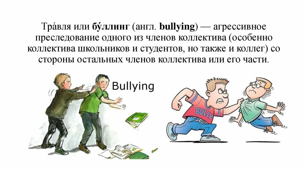 Что такое травля ответ на тест. Что такое травля ответ на тест