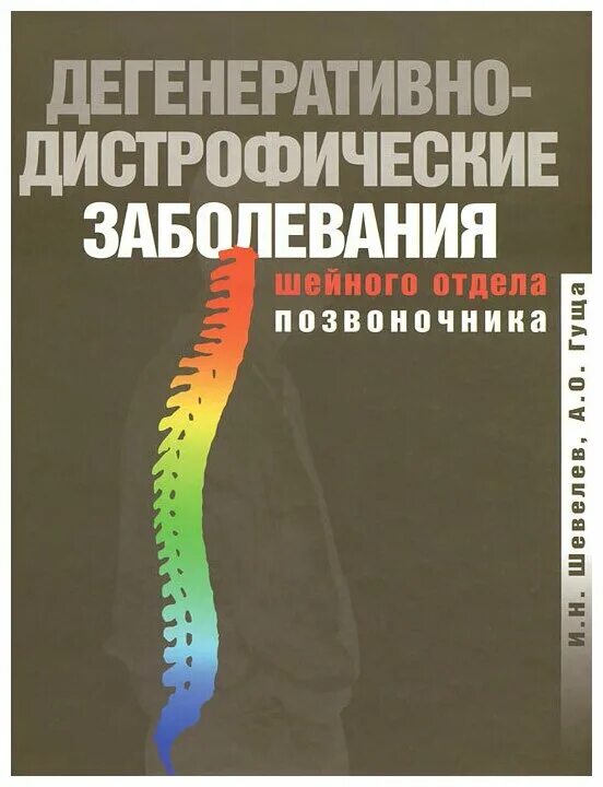 Дегенеративно дистрофическое нарушение позвоночника. Дегенеративно-дистрофические заболевания. Дегенеративно-дистрофические заболевания позвоночника. Дегенеративно дистрофическая болезнь позвоночника. Патология позвоночника книга.