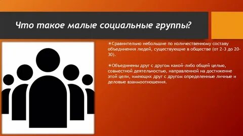 Выберите малую социальную группу
