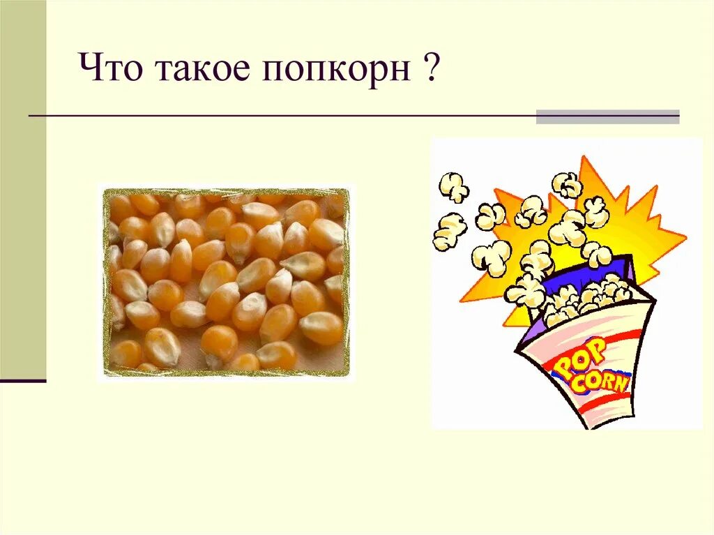 Почему взрывается попкорн. Попкорн. проект попкорн. попкорн взрывается. проект на тему попкорн.
