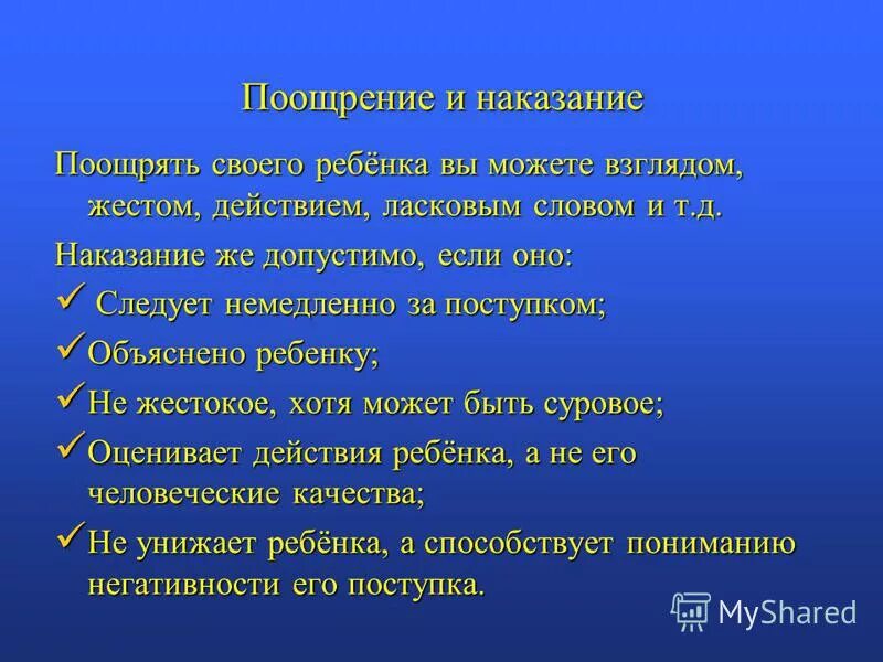 Правила применения наказания. Правила поощрения и наказания. Методы поощрения и наказания в воспитании детей. Поощрение и наказание детей в дошкольном возрасте. Методы наказания ребенка в семье.