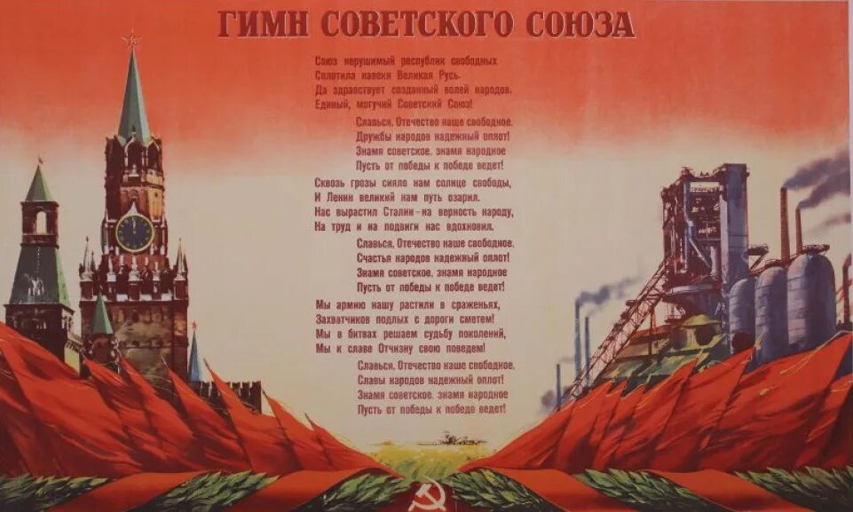 Текст гимна советского Союза 1944 года. Гимн СССР 1944 1977. Гинссср. Государственный гимн СССР текст.