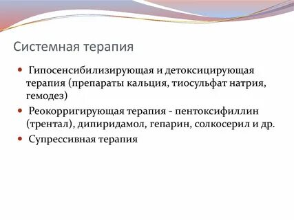 Системная терапия