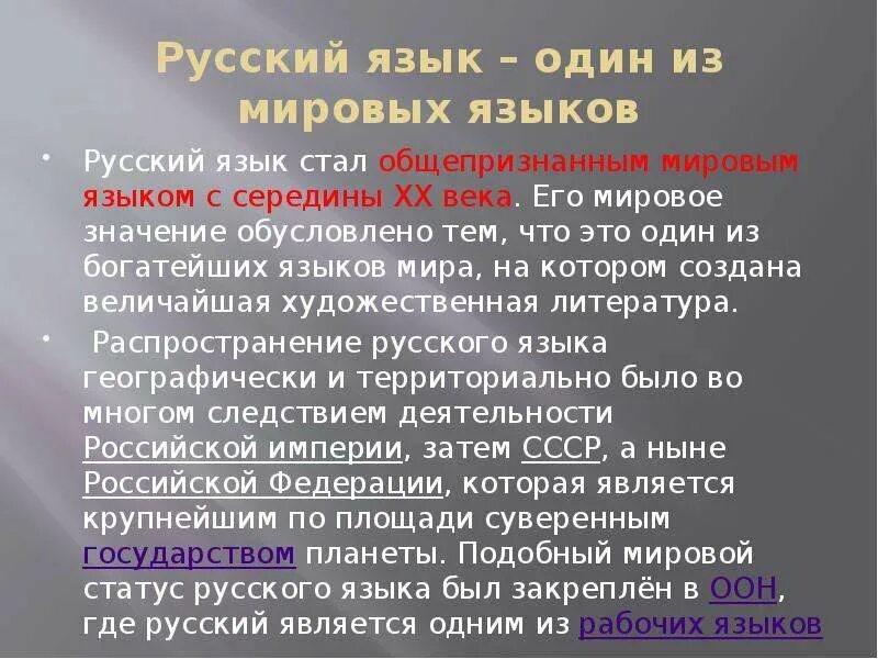 Русский язык международных отношений. Значимость русского языка. Значимость руссконоязвка. Значение русского языка. Международное значение русского языка.