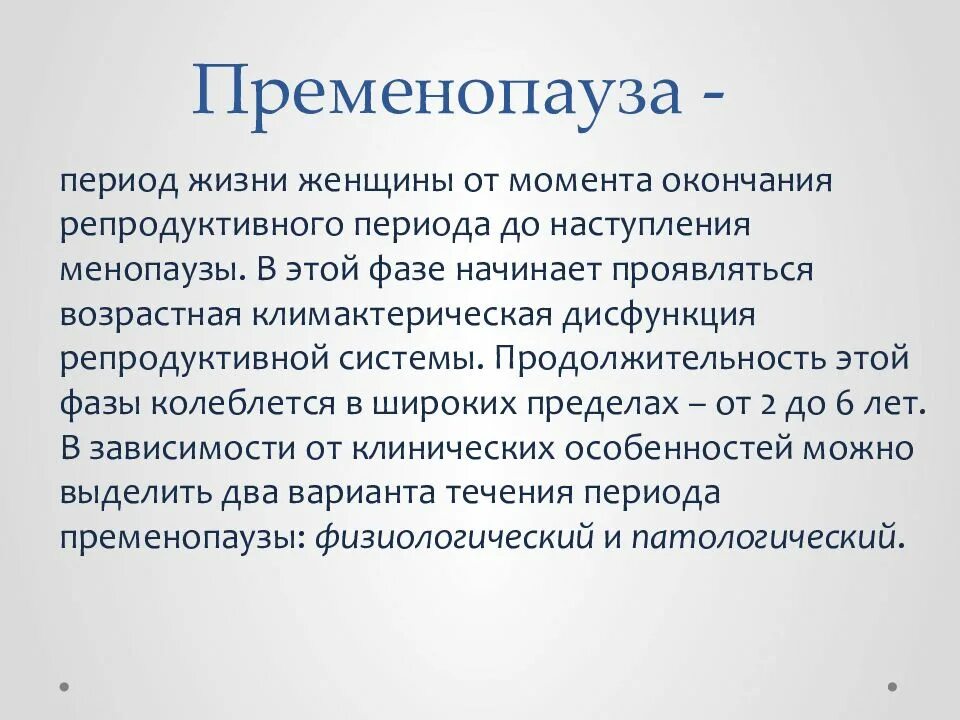 Пременопауза задержка