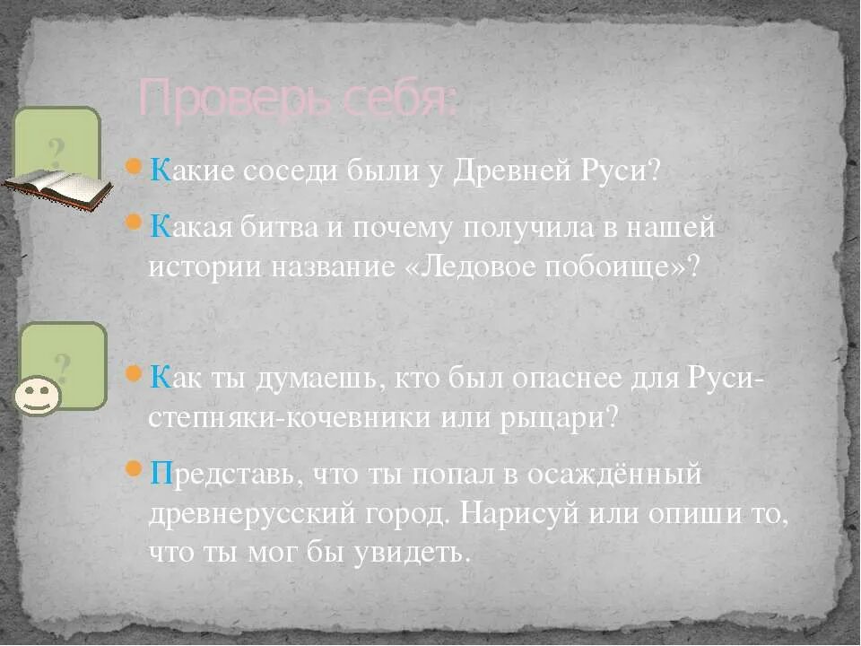 Какие соседи. Какие соседи древней Руси представляли наибольшую угрозу? Почему?. Какая соседка Руси. Как называли соседа в древние. Тектст как ты один день окозался в древней Русь.