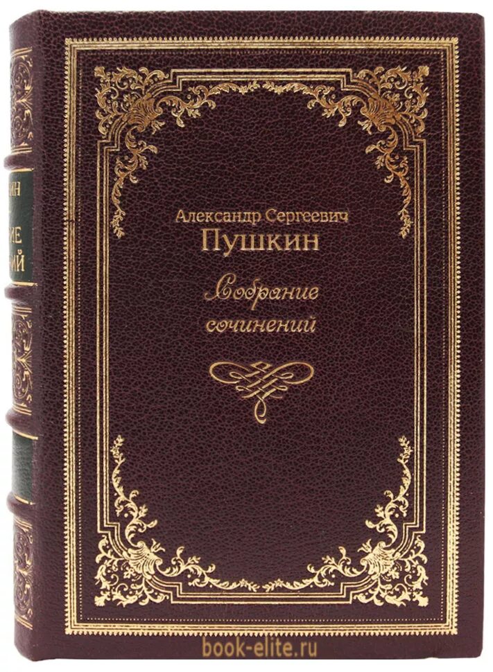 Купить тома пушкина. Пушкин собрание сочинений обложка. Книги Пушкина. Обложки книг Пушкина. Обложки классических книг.