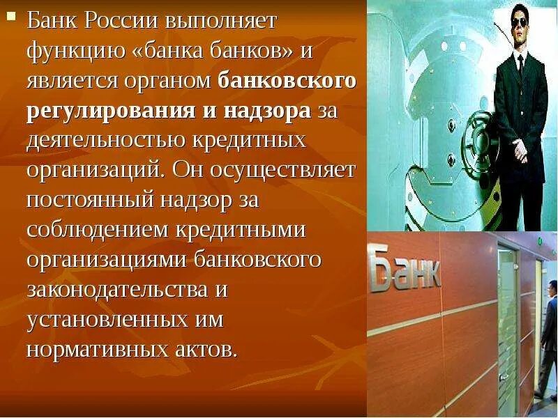 Банковский надзор в рф. Банк России осуществляет надзор. Надзор банка России за деятельностью кредитных организаций. Надзорные функции банка России. Банковское регулирование.