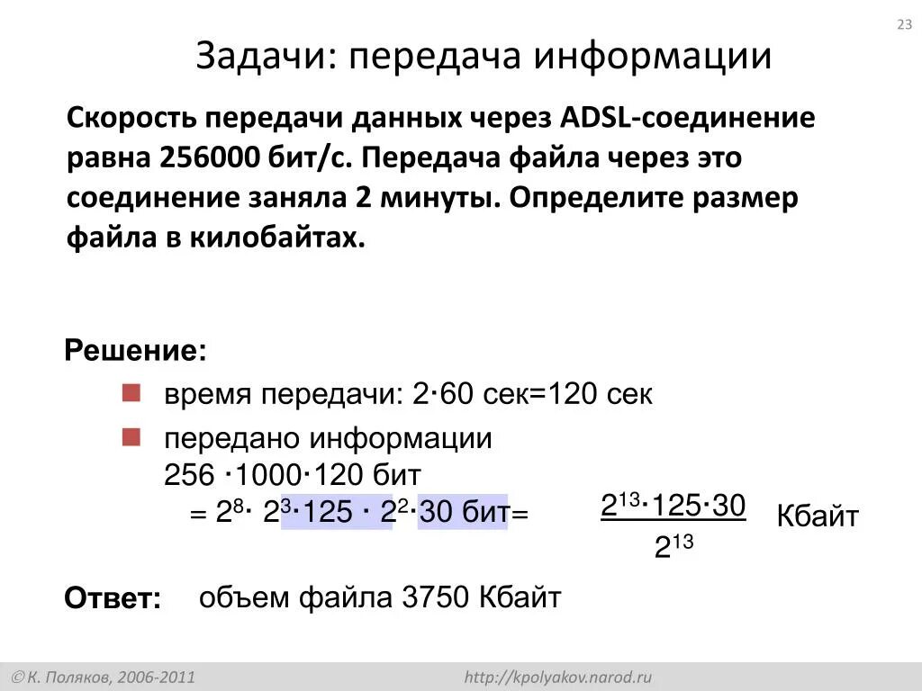 256000 бит с сколько. Скорость передачи данных. Передача данных через ADSL-соединение. Скорость передачи файла. Скорость передачи данных через ADSL 256000.