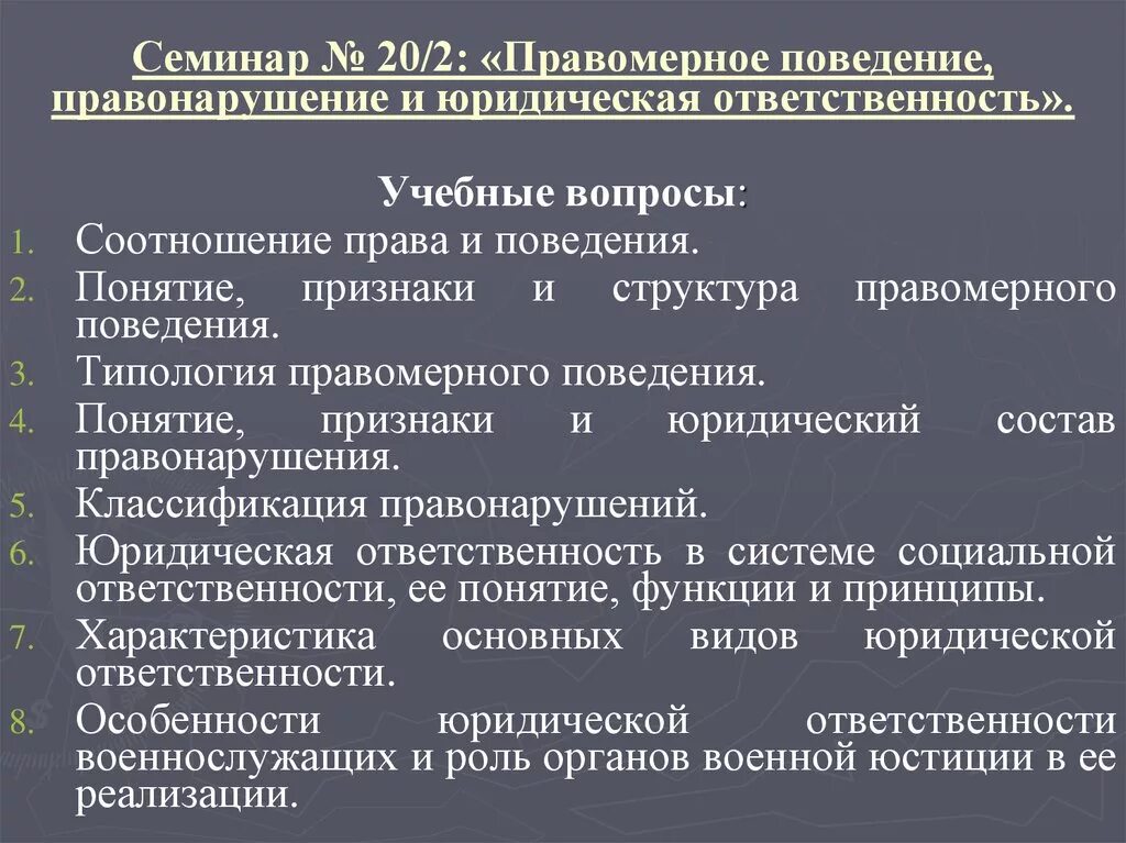 Правонарушения семинар