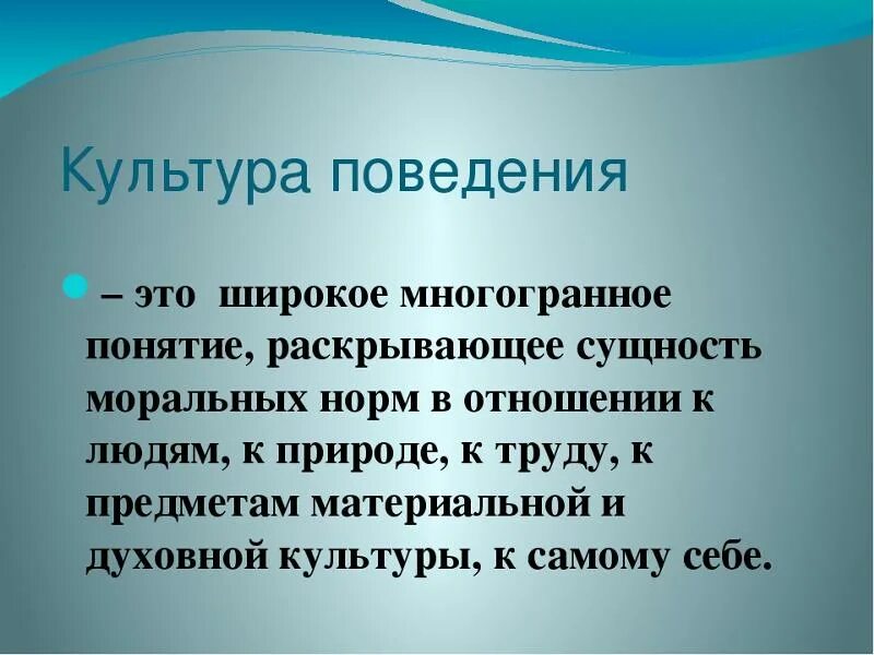 Проблема культуры поведения