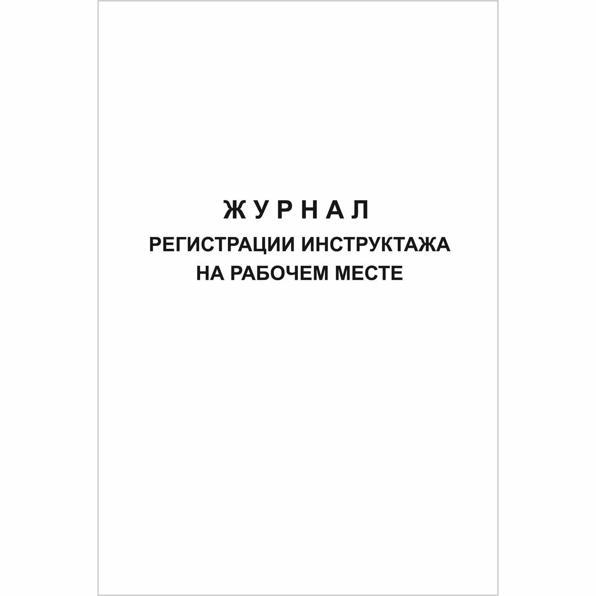 Журнал инструктажа по новым правилам. Журнал регистрации инструктажа на рабочем месте. Журнал на рабочем месте. Журнал по технике безопасности. Журнал учета инструктажей по охране труда и технике безопасности.