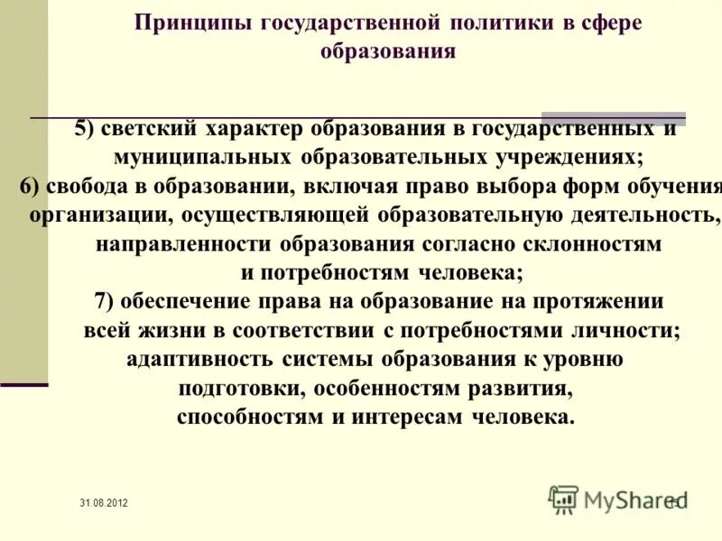 Светский характер образования это. Принципы государственной политики в сфере образования. Светский характер образования пример. Принцип светского характера образования. Различие духовного и светского образования