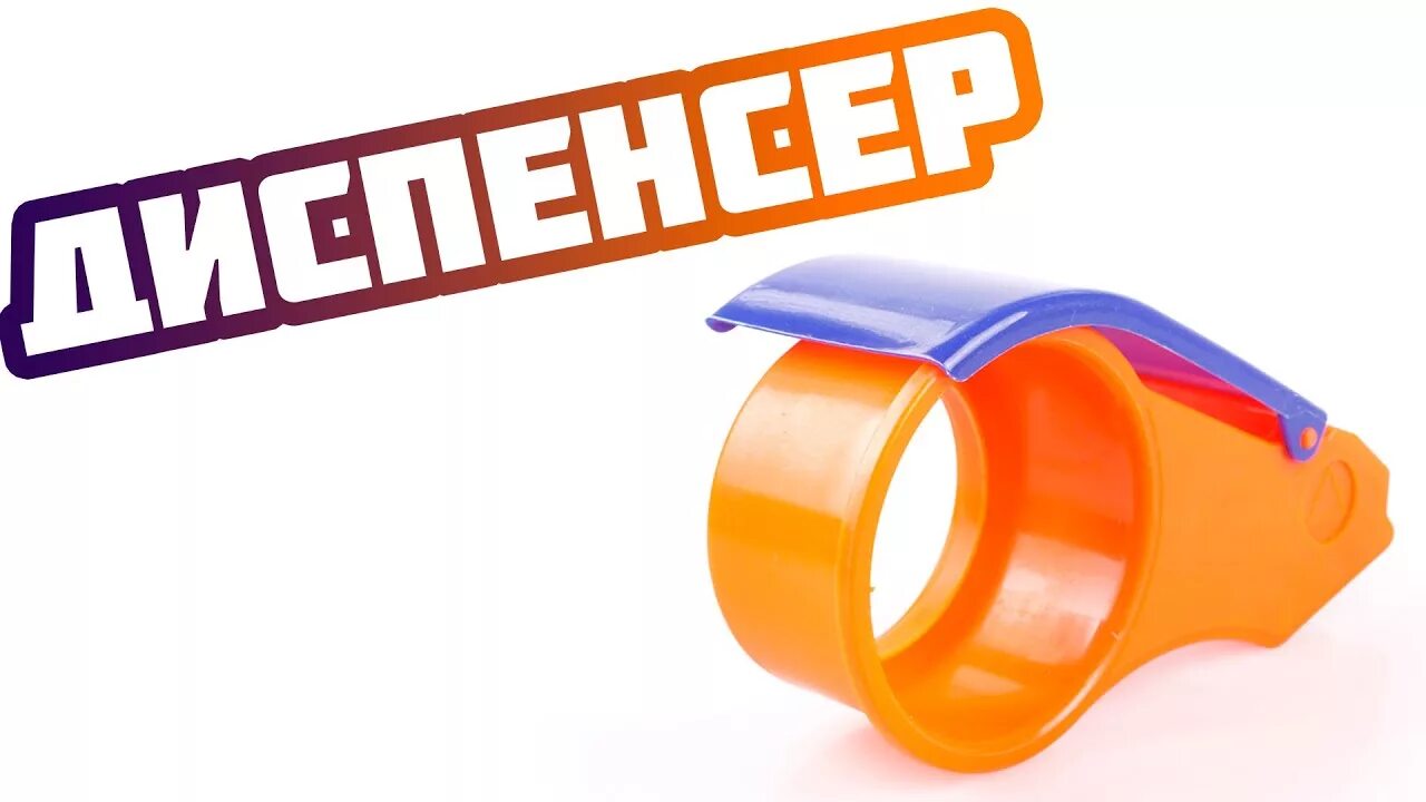 Как пользоваться диспенсером для скотча. Заправка диспенсера для скотча. Диспенсер для скотча схема. Как заправить скотч в диспенсер. Как заправить диспенсер для скотча схема.