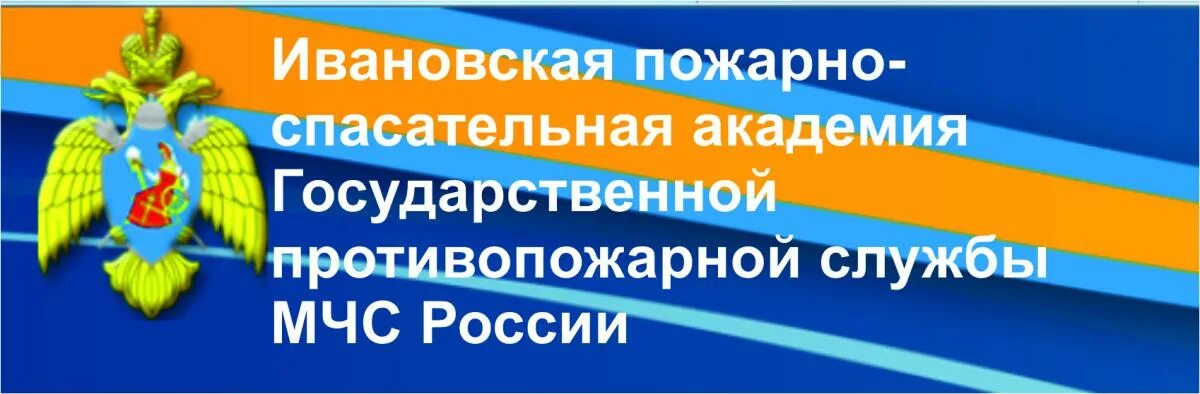 Сайт ивановской спасательно пожарной академии