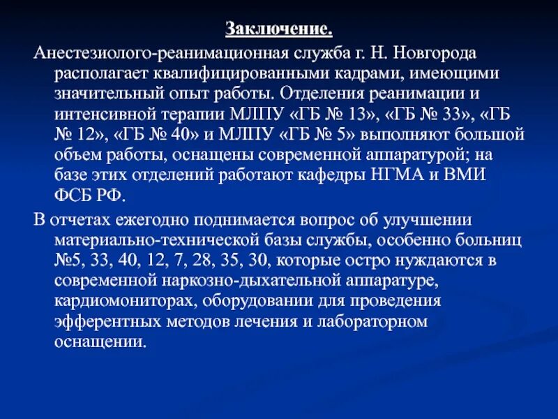 Аккредитация анестезиология. Задачи отделения реанимации. Анестезиолого-реанимационная служба. Основные задачи и функции отделения анестезиологии и реанимации. Задачи отделения анестезиологии и реанимации.