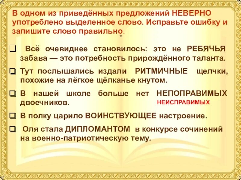 В предложении неверно употреблены выделенные. Паронимы ЕГЭ предложения. Отметьте предложение, в котором неверно употреблено выделенное слово. Предложения с паронимами. Слова паронимы.