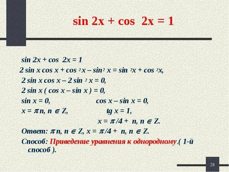 Решить уравнение cos2x sinx 1. Sin2x cos2x. Cos2x + sin2x+ 1. Cos^2x-sin^2x равно. 1-Cos2x+sin2x/1+cos2x+sin2x.