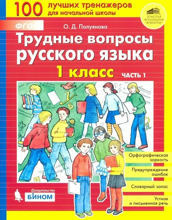 Спросить по русскому языку. Трудные вопросы по русскому языку 2 класс полуянова. трудные вопросы русский 6 класс.