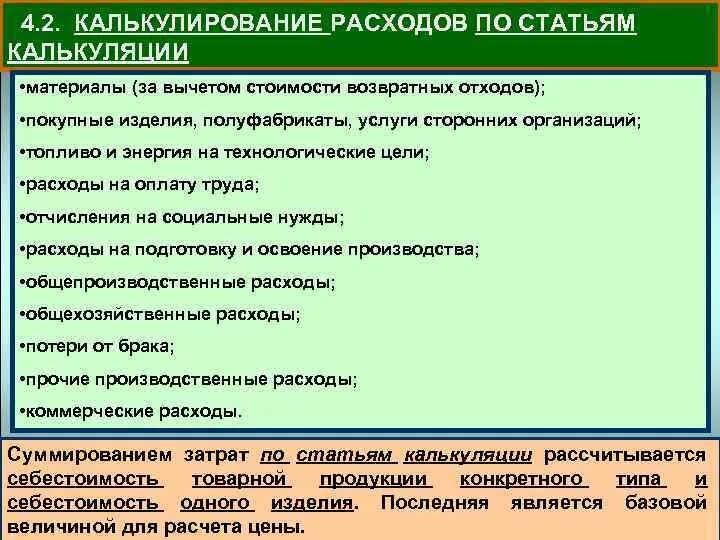 Статьи калькуляции это. Статьи калькуляции затрат. Себестоимость по статьям калькуляции. Статьи затрат по составу. Состав затрат по статьям калькуляции.