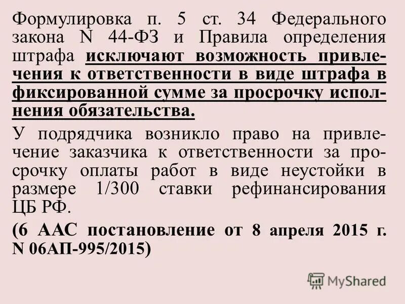 Нормативные акты регулирующие контрактную систему. Штраф и пени за неисполнение обязательств по контракту поставщиком. Об утверждении правил определения размера штрафа. Об утверждении правил определения размера штрафа. Штрафы начисляются за ненадлежащее исполнение поставщиком.