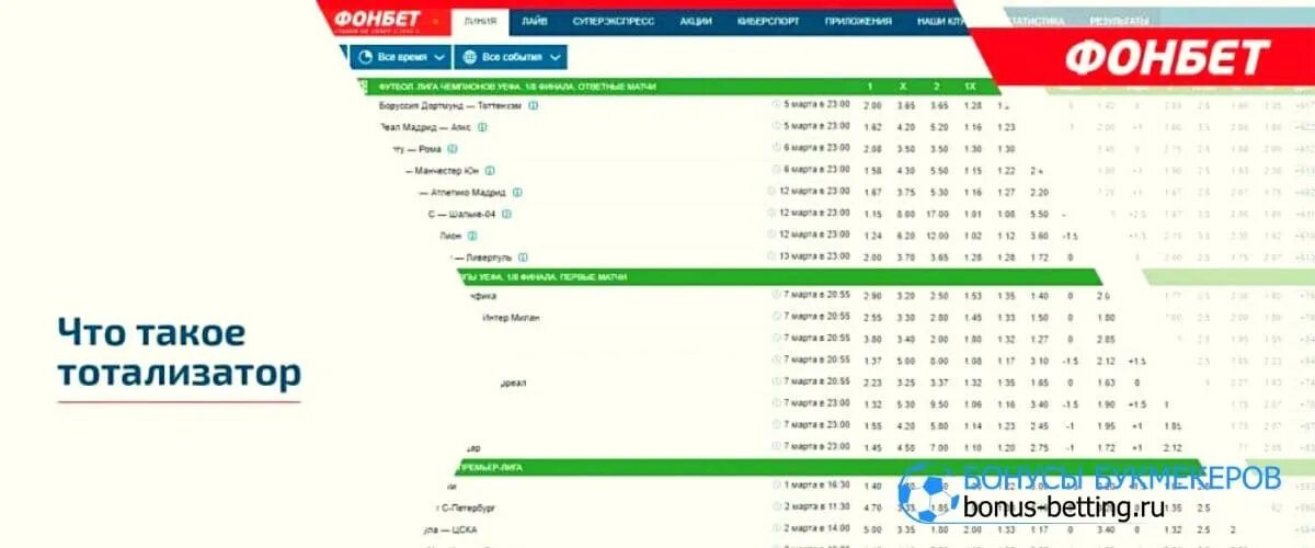 Фонбет тиражи. БАЛТБЕТ суперэкспресс тотализатор. Спортивный тотализатор Фонбет. Тотализатор в машине. Тотализаторы и букмекерские конторы.