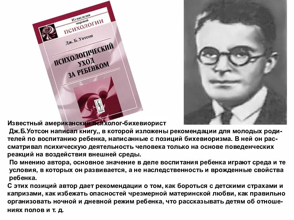 Книга американского психолога. Джон Бродес Уотсон психолог. Книга американского психолога о воспитании детей. Бихевиоризм книги. Дж Уотсон бихевиоризм.