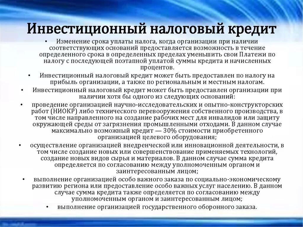 Инвестиционный налоговый кредит. Инвестиционный налоговый кредит на организации. Инвестиционный налоговый кредит срок. Инвестиционный налоговый кредит предоставляется. Налоговый кредит куплю