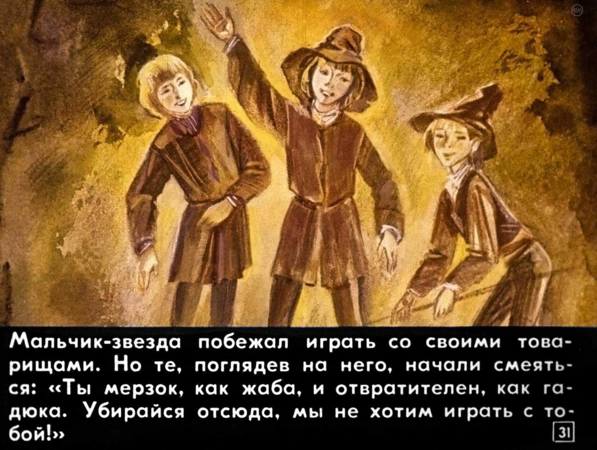 Звездный мальчик сказка оскара уайльд. Уайльд оскар "мальчик-звезда". Сказка мальчик звезда оскар уайльд. Мальчик звезда краткое содержание. Уайльд оскар "мальчик-звезда".