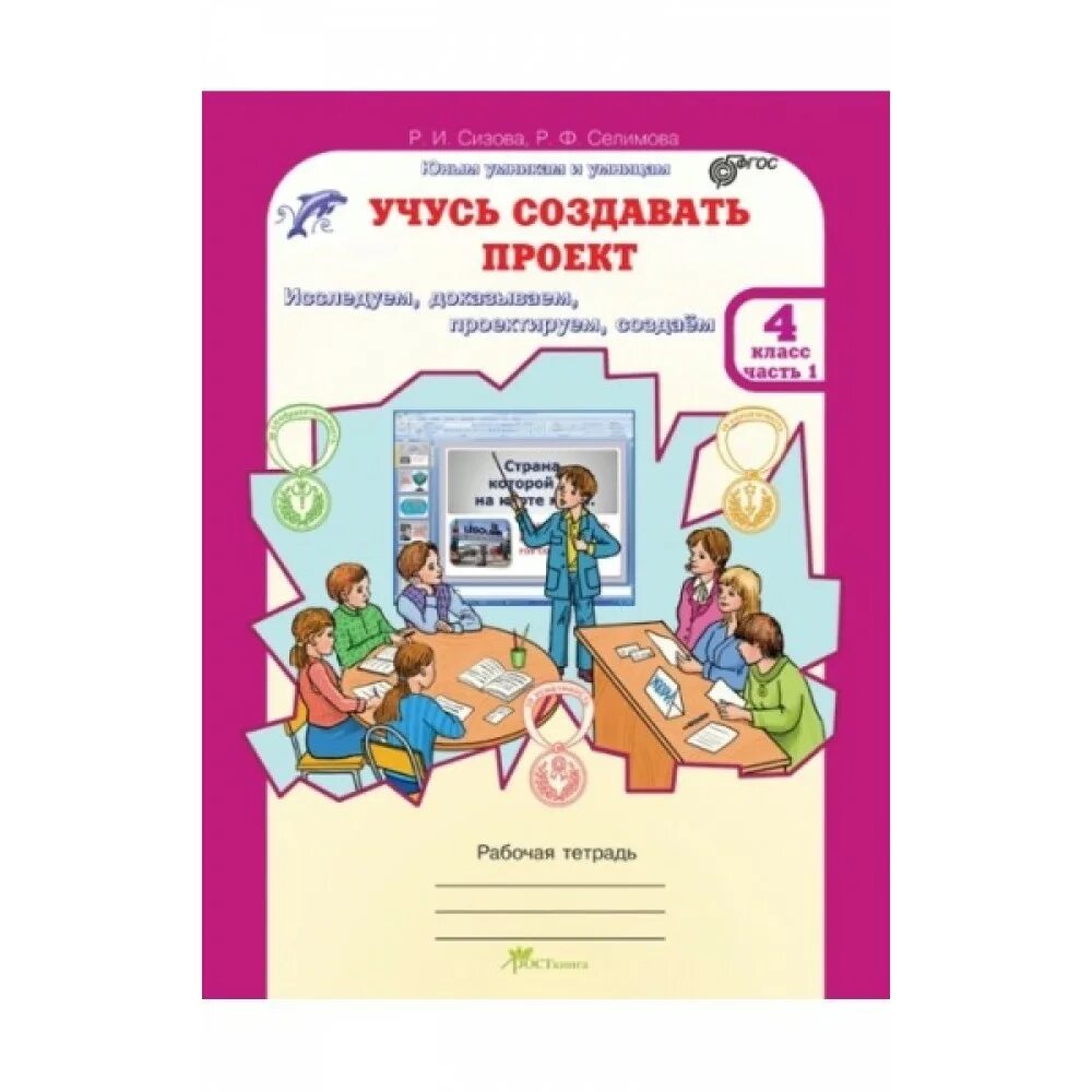 Учусь создавать проект приложение. Учусь создавать проект 2 класс ответы. Проекты в начальной школе книги. Учимсясоздовать проекты. Постер учусь создавать проект 3 класс.