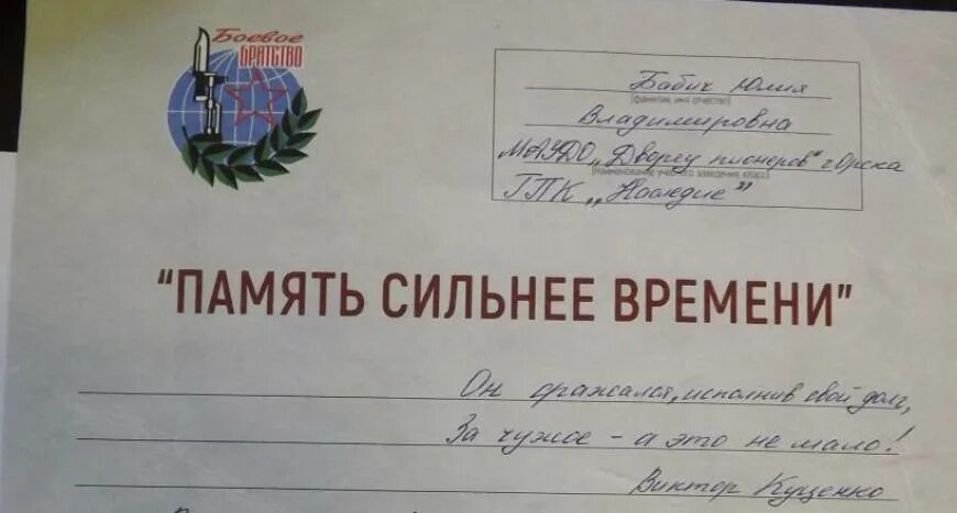 Память сильнее времени конкурс сочинений 2024. Память сильнее времени конкурс сочинений 2024. Память сильнее времени конкурс сочинений 2024. Конкурс память сильнее времени письмо. Память сильнее времени конкурс сочинений 2024.